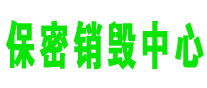 廣東益福報(bào)廢銷毀公司